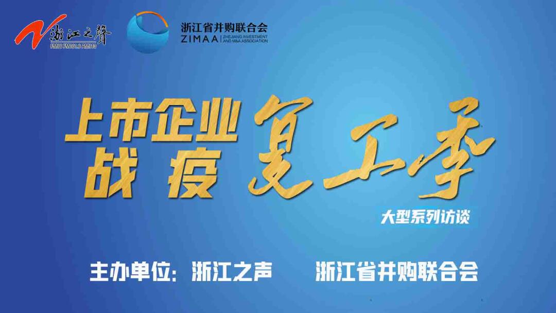 【媒體聚焦】上市企業戰“疫”復工季|是危機也是轉機，這些行業大有可為！——《浙江之聲》關于天堂硅谷的專訪