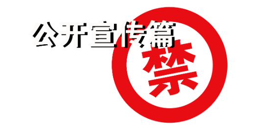 【投教專題】“防非”系列五：私募基金 公開(kāi)宣傳不可信