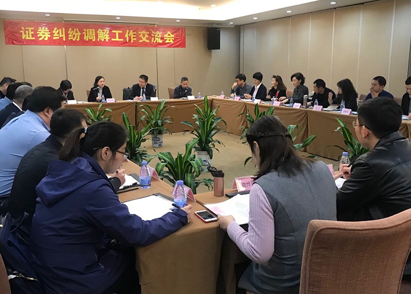 【動態(tài)關注】中證協(xié)召開地方協(xié)會證券糾紛調解工作交流會