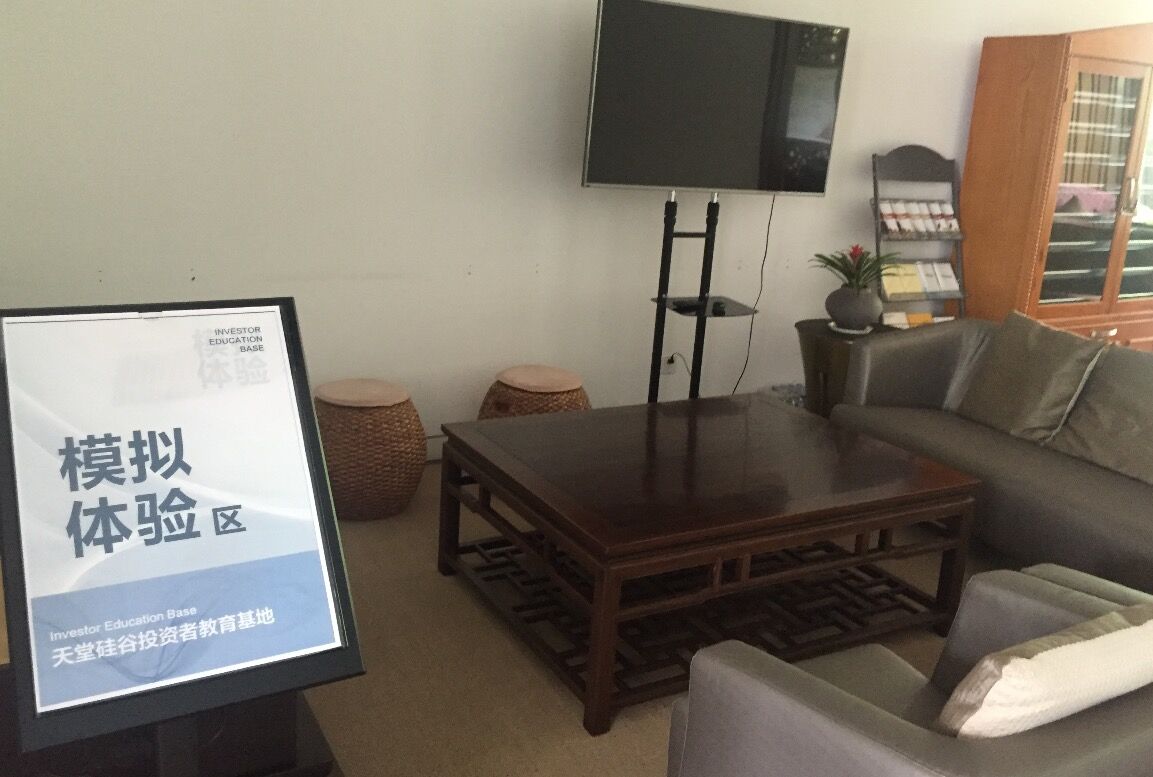 【投教動態】理性投資，從我做起—天堂硅谷投教基地歡迎您