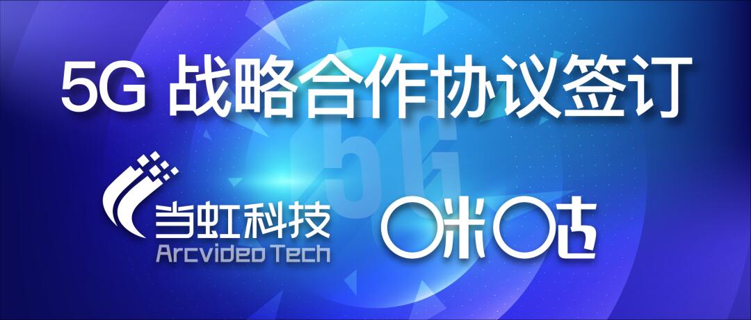 【合作伙伴】共建5G“新視界”——當(dāng)虹與咪咕簽訂戰(zhàn)略合作協(xié)議
