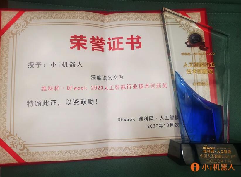 【合作伙伴】小i機器人斬獲 “維科杯·OFweek 2020中國人工智能行業技術創新獎”
