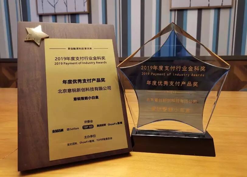 【合作伙伴】讓支付更安心，意銳智能小白盒獲金科獎“年度優秀支付產品獎”