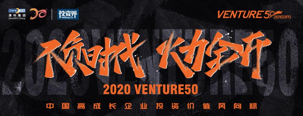 【動態新聞】2020年Venture50榜單揭曉，天堂硅谷管理基金投資的7家企業榜上有名
