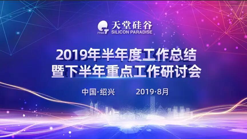 【動(dòng)態(tài)新聞】專業(yè)精進(jìn)，蓄勢(shì)待發(fā)——天堂硅谷2019半年度經(jīng)營(yíng)形勢(shì)分析會(huì)暨第五屆讀書(shū)會(huì)圓滿落幕