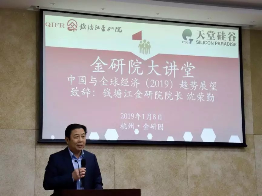 【動(dòng)態(tài)新聞】天堂硅谷主辦的“中國(guó)與全球經(jīng)濟(jì)2019年趨勢(shì)展望”研討會(huì)圓滿舉行